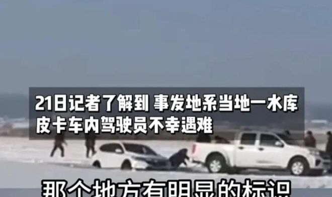 皮卡车救援反被拖入驾驶员死亡！正在打捞开元棋牌app悲剧又现！suv掉冰窟(图4)