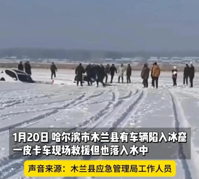 皮卡车救援反被拖入驾驶员死亡！正在打捞开元棋牌app悲剧又现！suv掉冰窟(图5)