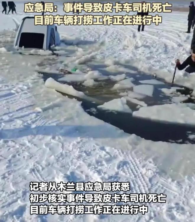 皮卡车救援反被拖入驾驶员死亡！正在打捞开元棋牌app悲剧又现！suv掉冰窟(图3)