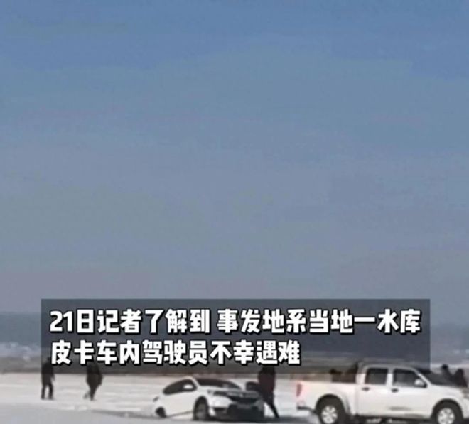 皮卡车救援反被拖入驾驶员死亡！正在打捞开元棋牌app悲剧又现！suv掉冰窟(图2)