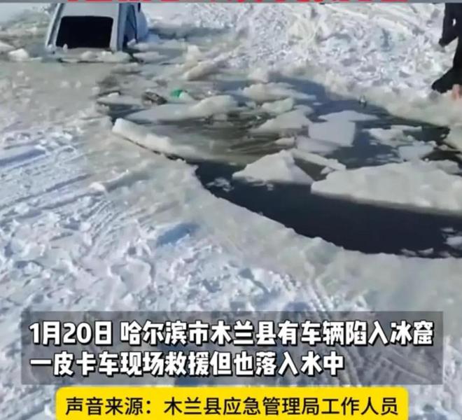 皮卡车救援反被拖入驾驶员死亡！正在打捞开元棋牌app悲剧又现！suv掉冰窟