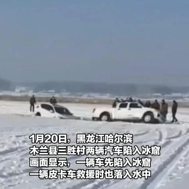 皮卡车救援反被拖入驾驶员死亡！正在打捞开元棋牌app悲剧又现！suv掉冰窟(图7)