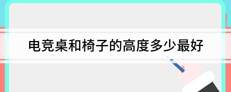 和椅子的高度多少最好ky开元棋牌电竞桌