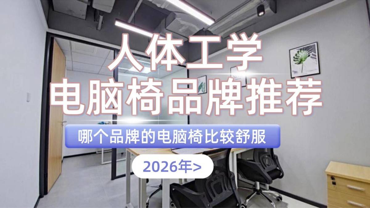 ?口碑最好的十大电脑椅品牌开元棋牌电脑椅哪个牌子好(图13) ?口碑最好的十大电脑椅品牌开元棋牌电脑椅哪个牌子好(图13)